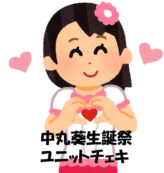 中丸葵生誕チェキ【ユニットチェキ】 サムネイル1番目