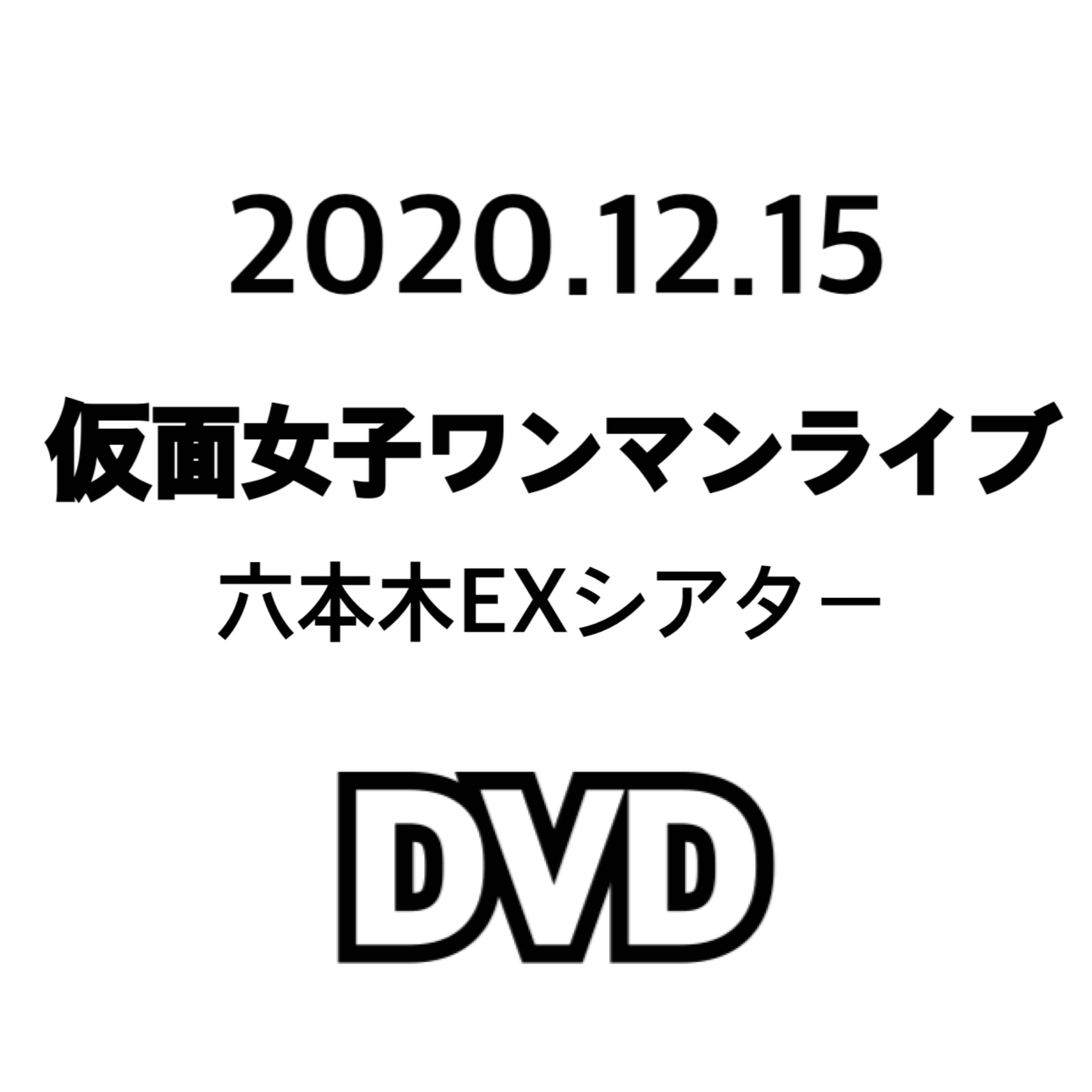 2019年12月15日仮面女子ワンマンライブ 六本木EXシアター DVD サムネイル1番目