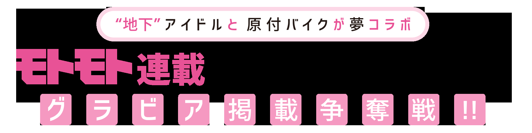 モトモト「仮面女子とバイク」グラビア争奪バトル! バナー画像