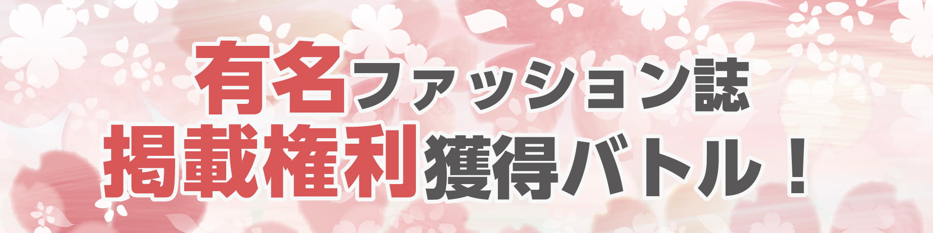 有名ファッション誌 掲載権利獲得バトル! バナー画像