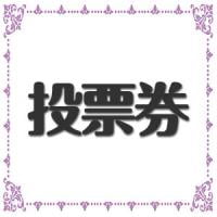 ヲタ満投票券 サムネイル1番目
