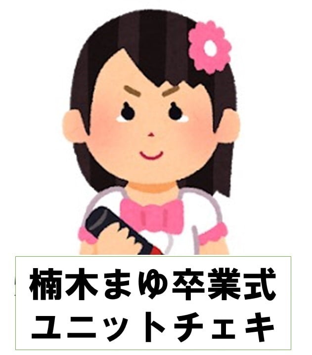 楠木まゆ卒業チェキ【ユニットチェキ】 サムネイル1番目