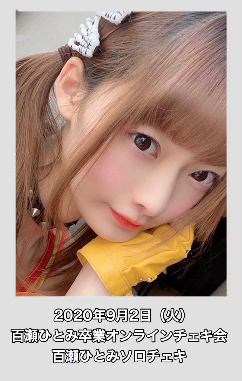 百瀬ひとみ卒業オンラインチェキ会【百瀬ひとみソロチェキ】 サムネイル1番目
