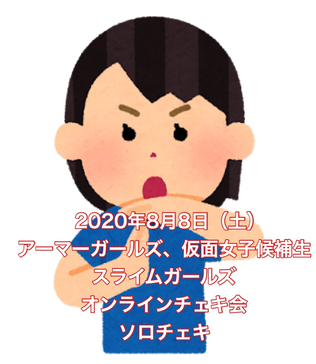 【アーマーガールズ、仮面候補生、スライムガールズ 8月8日オンラインチェキ会】(ソロチェキ 1枚(サイン・宛名・日付付き) サムネイル1番目