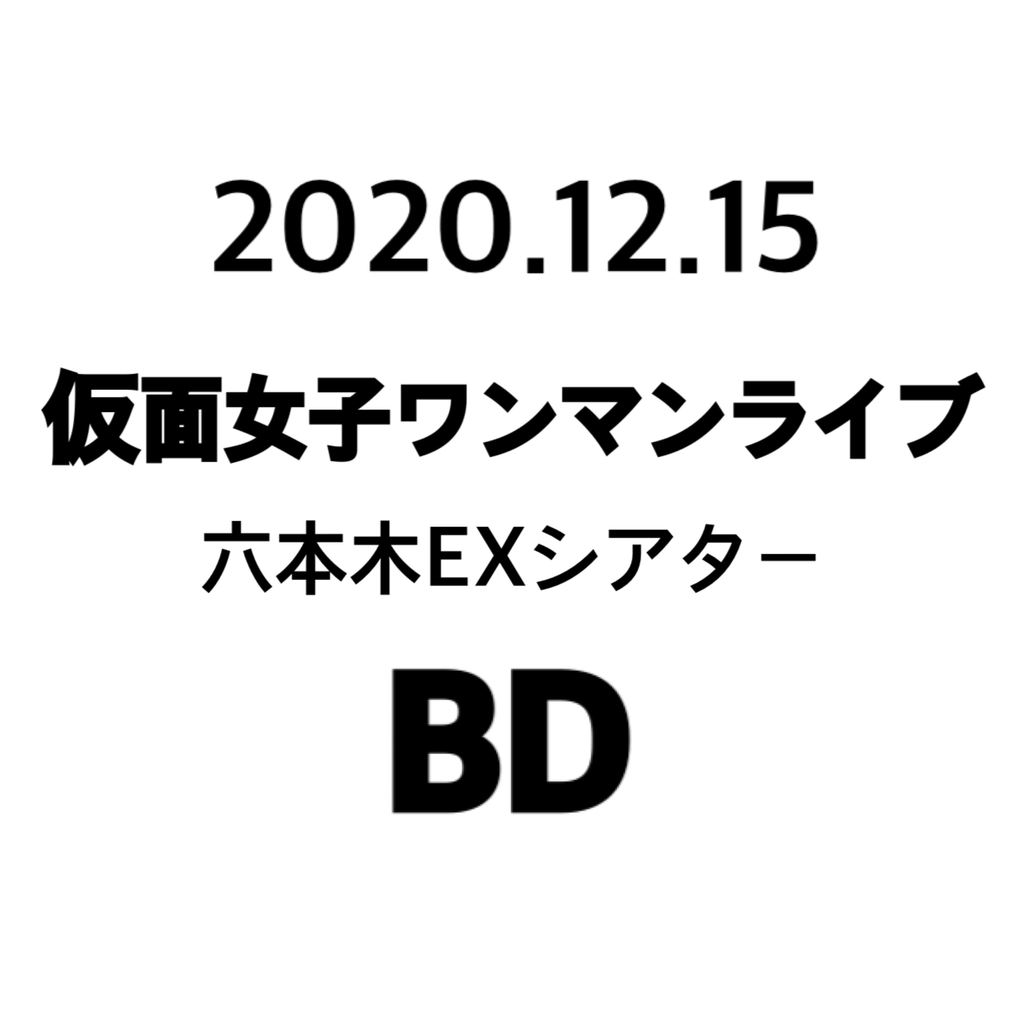 2019年12月15日仮面女子ワンマンライブ 六本木EXシアター BD【高画質版】 サムネイル1番目