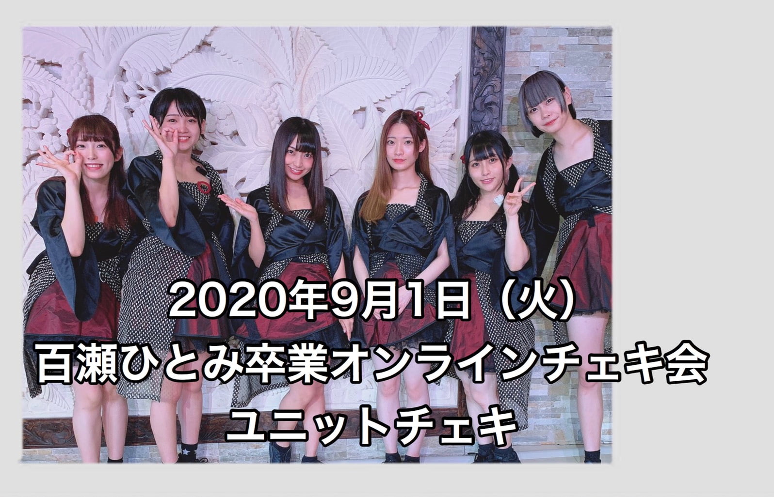 百瀬ひとみ卒業オンラインチェキ会【ユニットチェキ】 サムネイル1番目