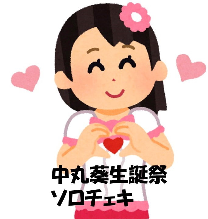 中丸葵生誕チェキ【ソロチェキ】 サムネイル1番目