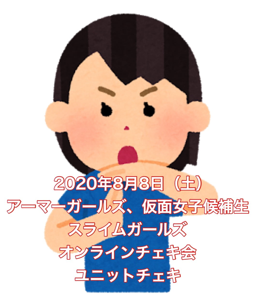 【アーマーガールズ、仮面候補生、スライムガールズ 8月8日オンラインチェキ会】 (ユニットチェキ 1枚(サイン・宛名・日付付き) サムネイル1番目