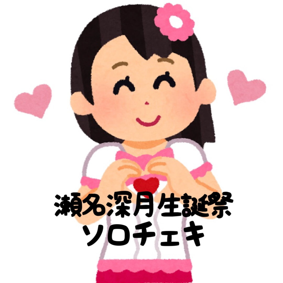瀬名深月生誕チェキ【ソロチェキ】 サムネイル1番目