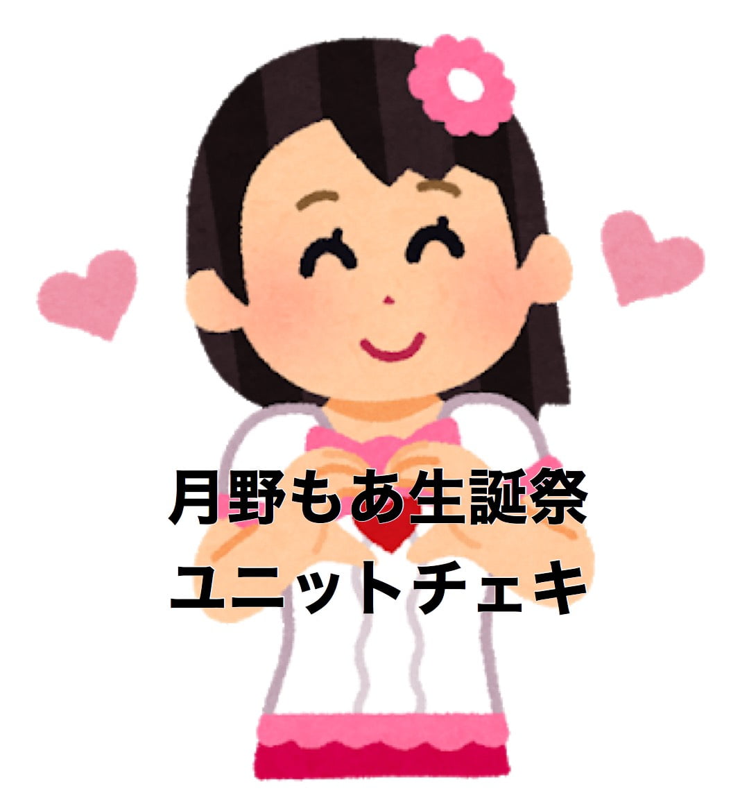 月野もあ生誕チェキ【アーマーガールズユニットチェキ(月野もあサイン+宛名付き)】 サムネイル1番目