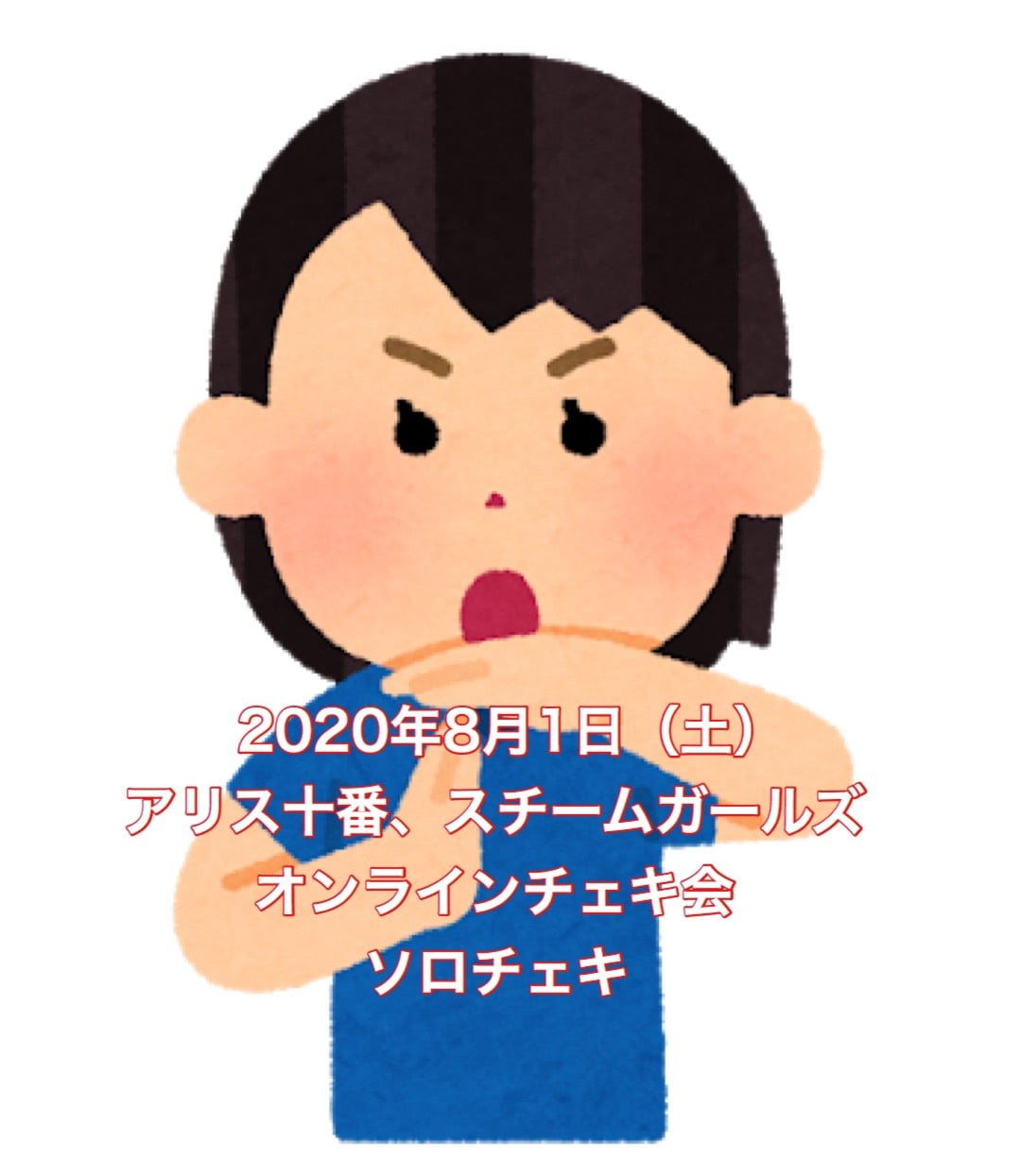 【アリス十番、スチームガールズ8月1日オンラインチェキ会】 (ソロチェキ 1枚(サイン・宛名・日付付き) サムネイル1番目