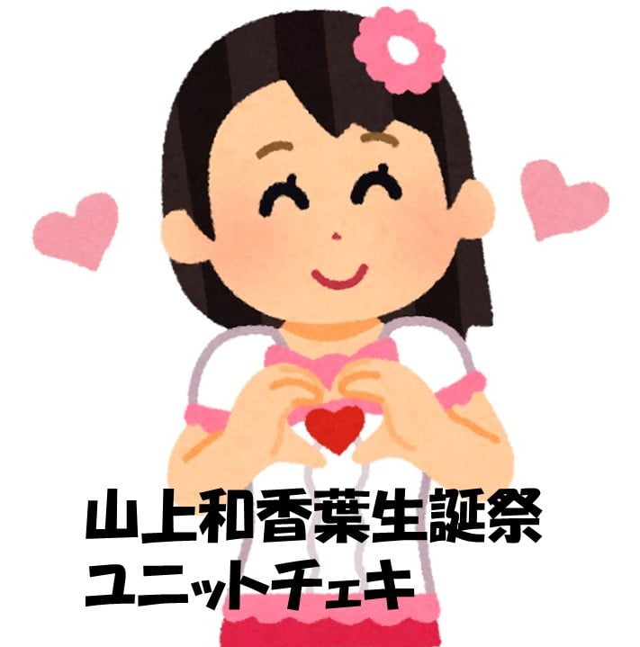 山上和香葉生誕祭チェキ【ユニットチェキ サムネイル1番目
