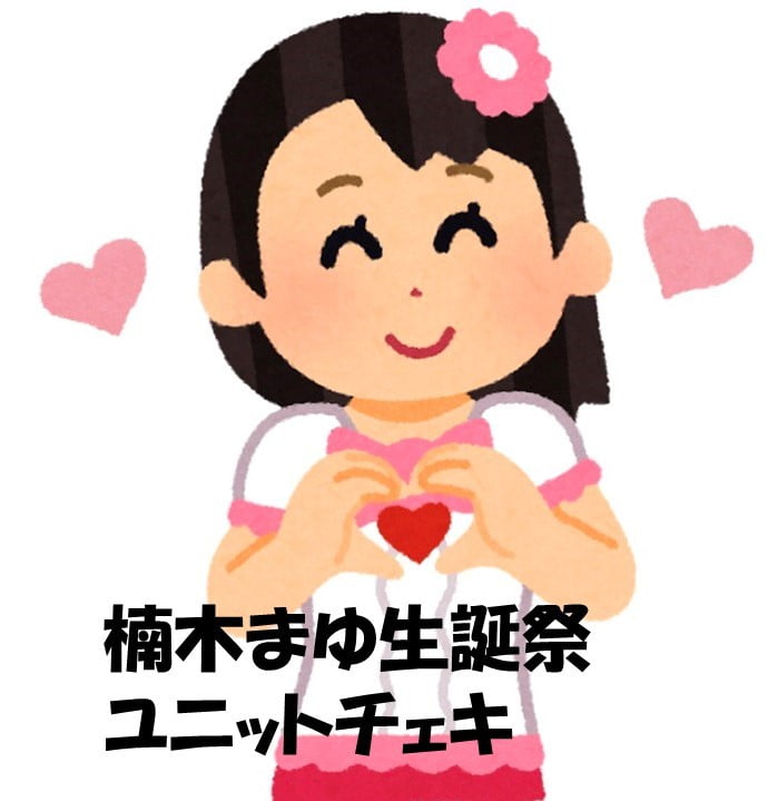 楠木まゆ生誕祭チェキ【ユニットチェキ サムネイル1番目