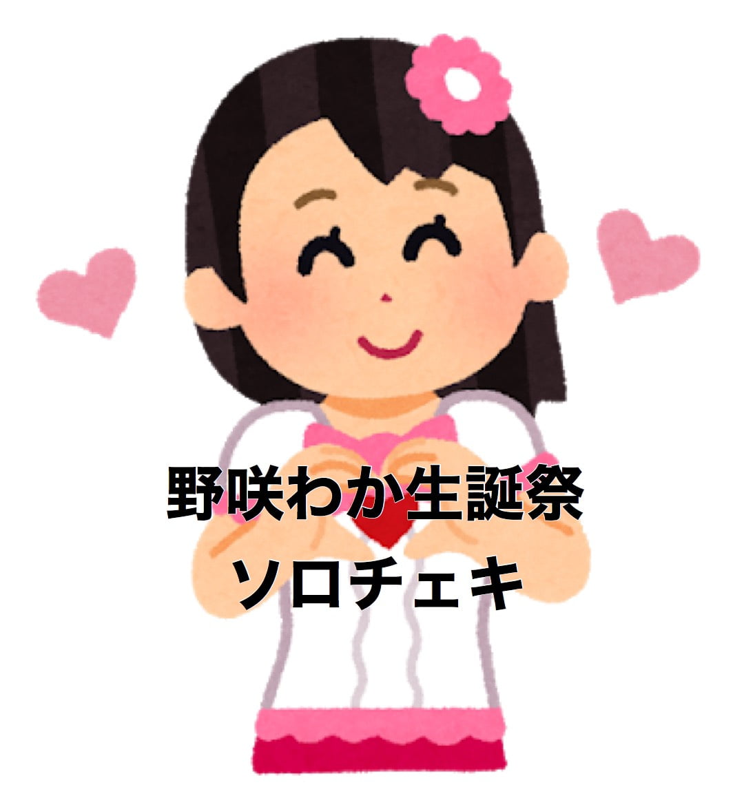 野咲わか生誕チェキ【ソロチェキ】 サムネイル1番目
