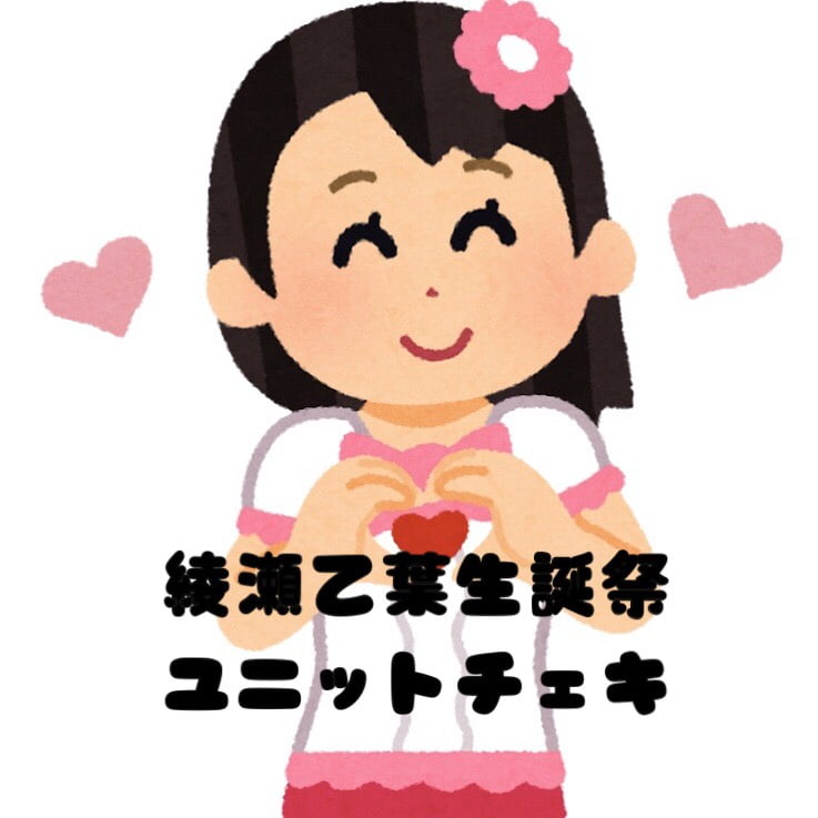 綾瀬乙葉生誕チェキ【ユニットチェキ】 サムネイル1番目