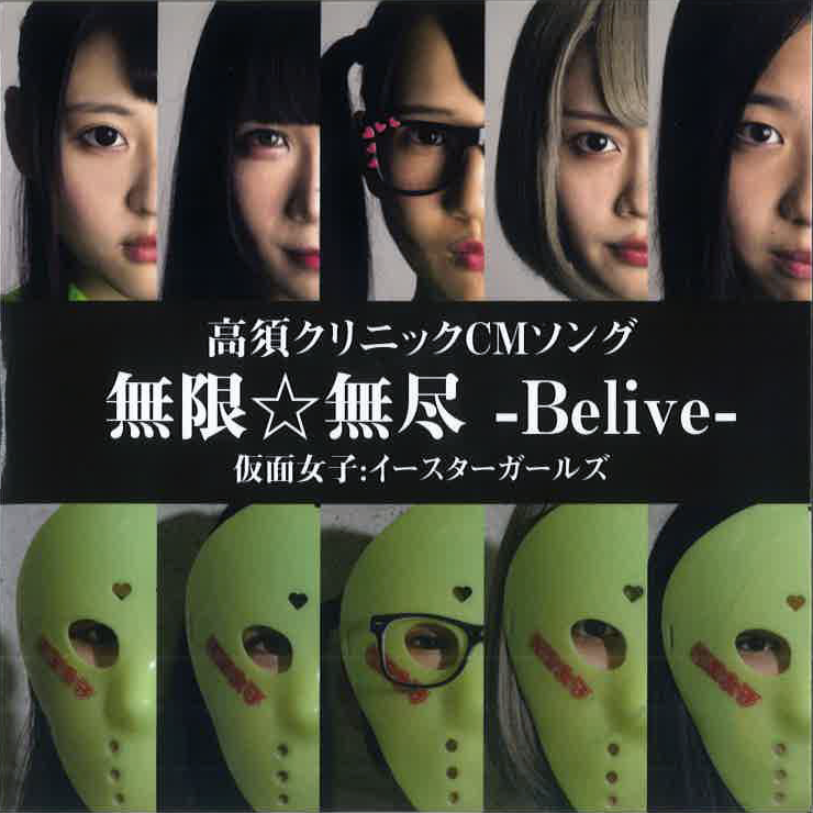 CD 無限☆無尽-Belive- サムネイル1番目