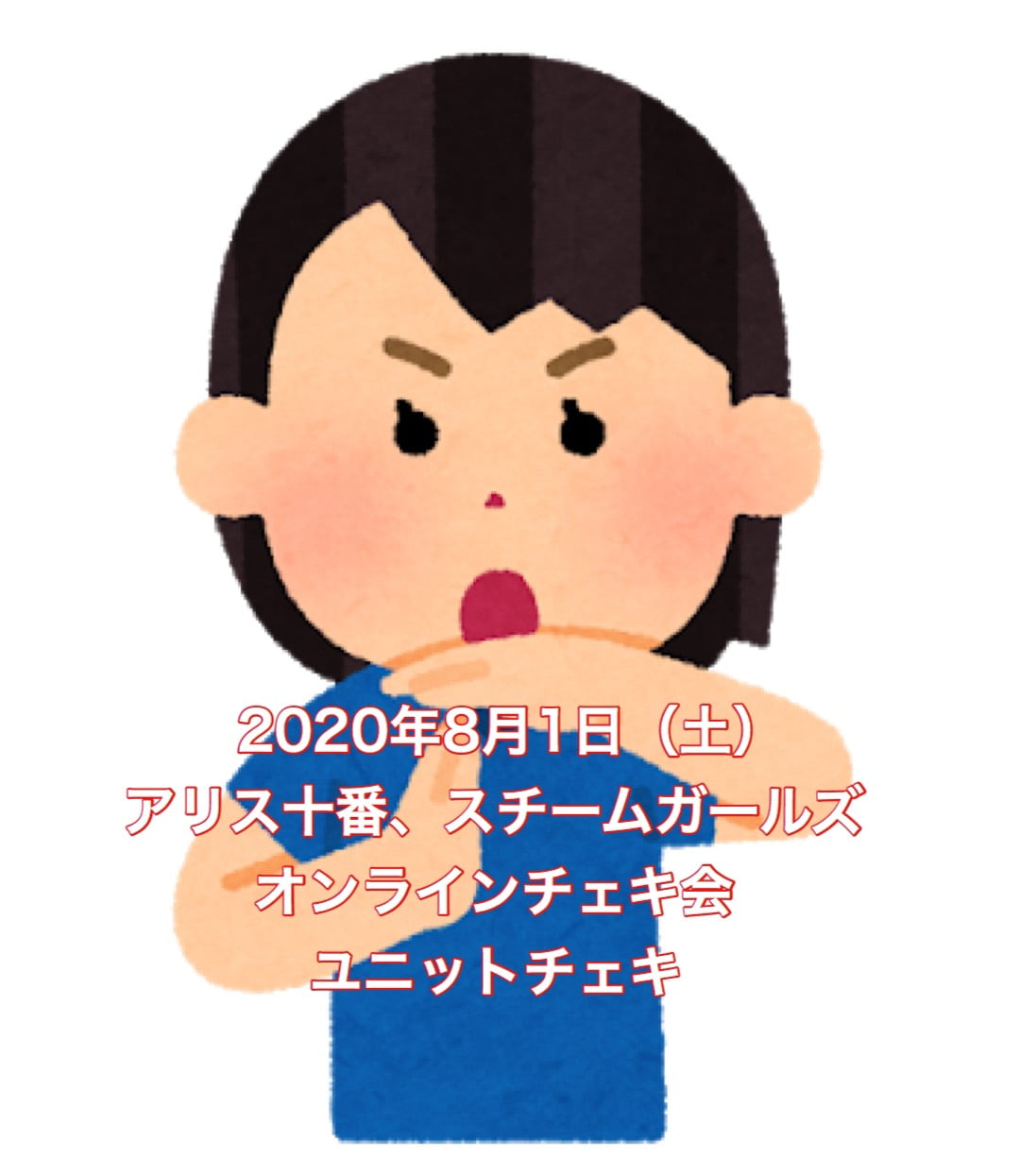 【アリス十番、スチームガールズ8月1日オンラインチェキ会】 (ユニットチェキ 1枚(サイン・宛名・日付付き) サムネイル1番目