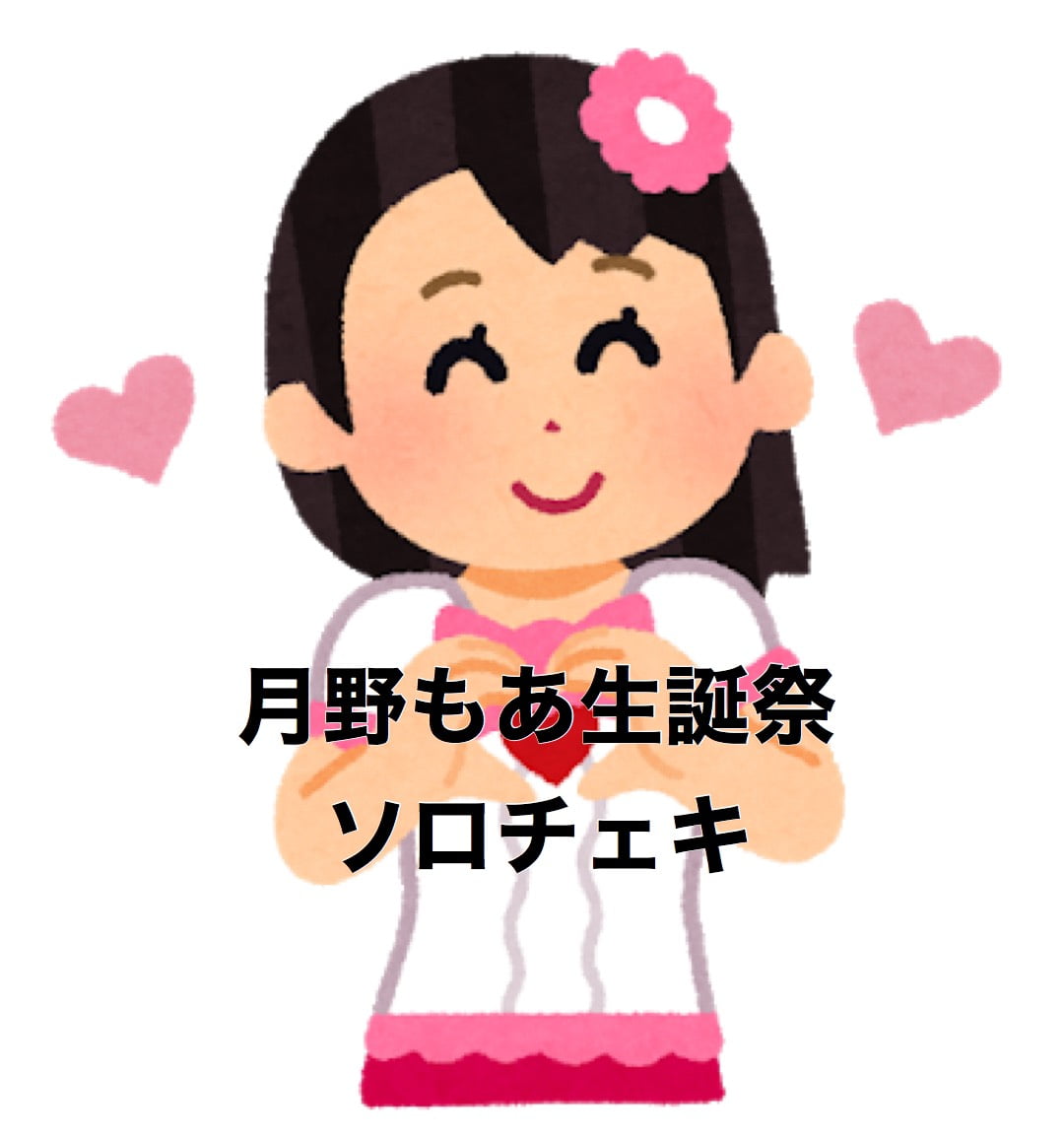 月野もあ生誕チェキ【ソロチェキ】 サムネイル1番目