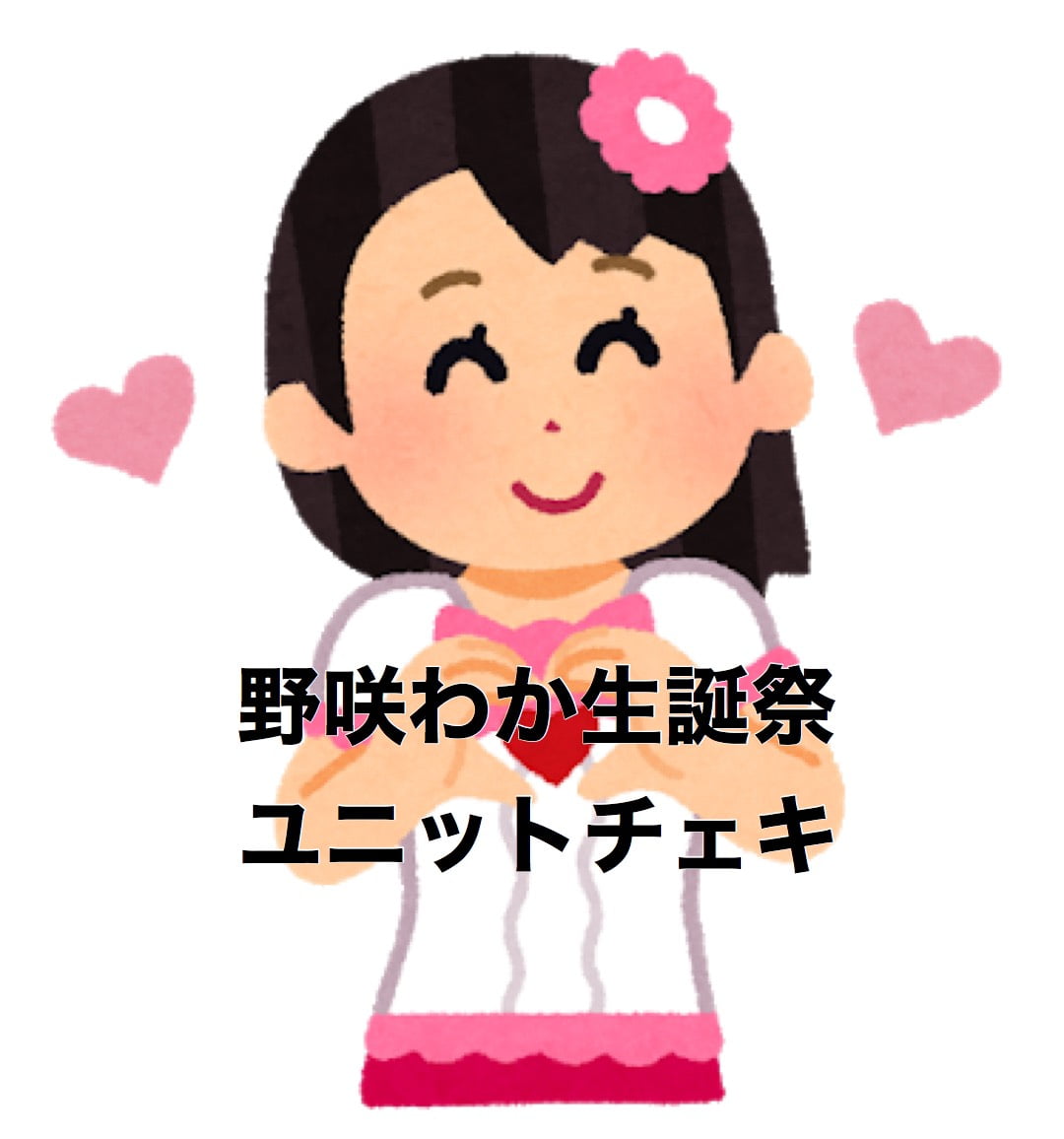 野咲わか生誕チェキ 【アーマーガールズユニットチェキ(野咲わかサイン+宛名付き)】 サムネイル1番目