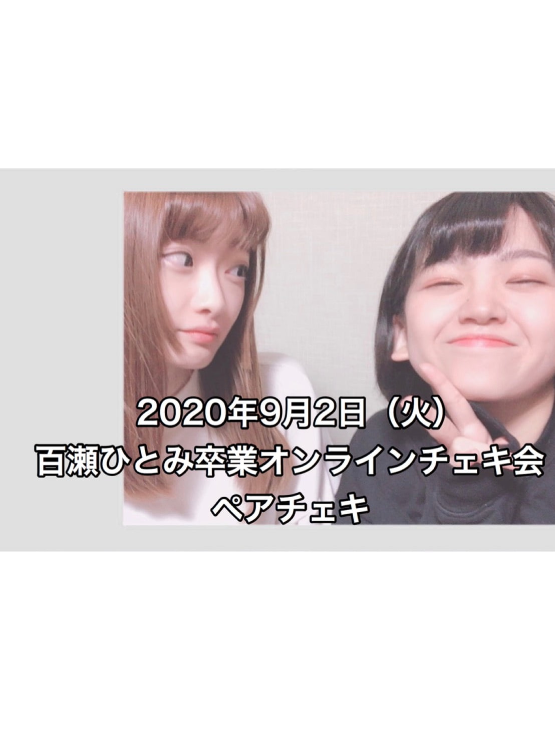 百瀬ひとみ卒業オンラインチェキ会【ペアチェキ】 サムネイル1番目