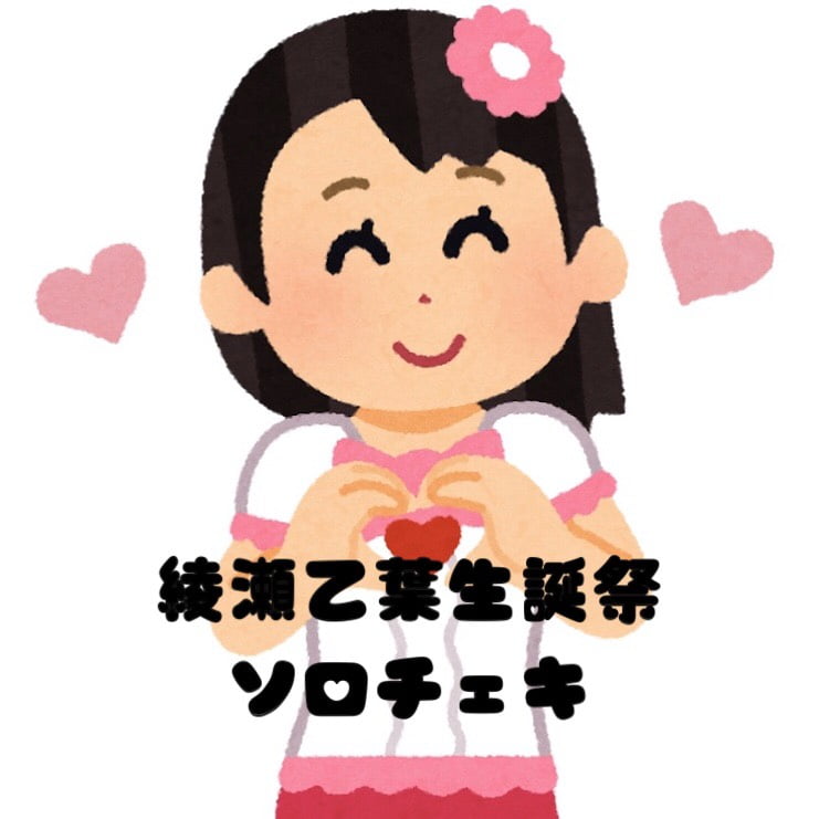 綾瀬乙葉生誕チェキ【ソロチェキ】 サムネイル1番目