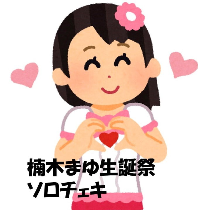 楠木まゆ生誕祭チェキ【ソロチェキ サムネイル1番目